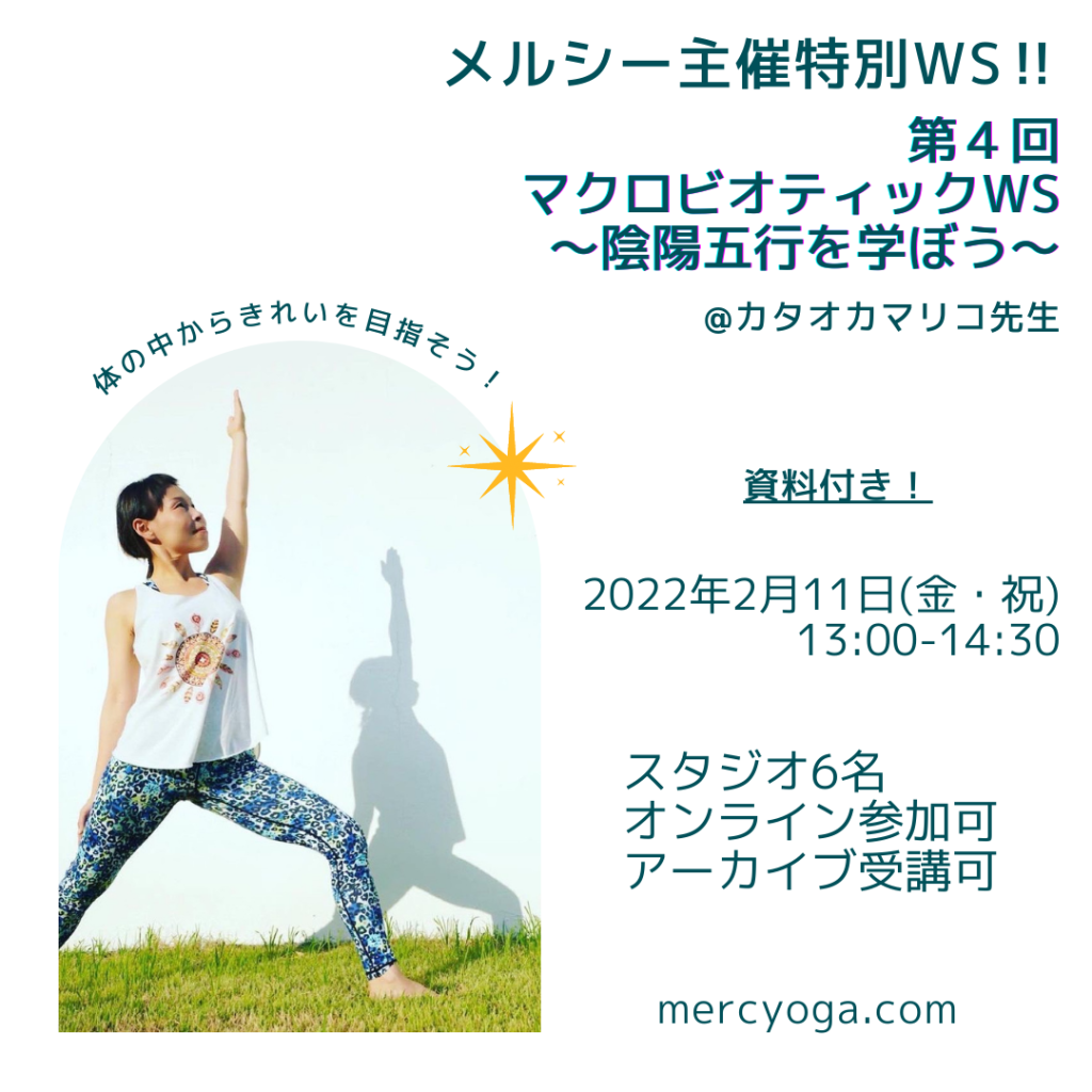 特別WS！自分の体質を知り体の中からきれいを目指そう | YOGA STUDIO Mercy